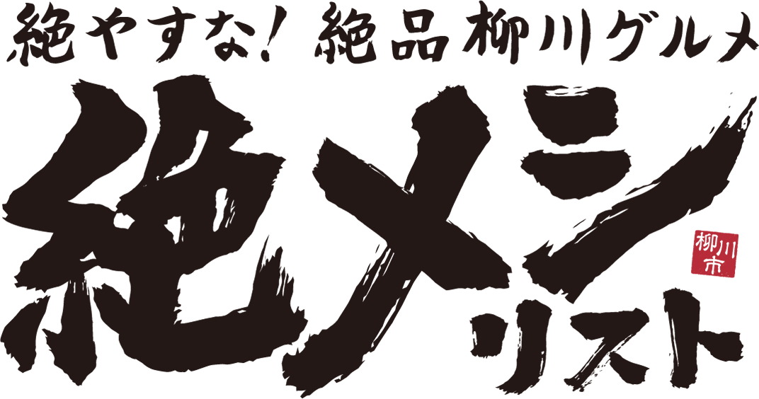 絶やすな！絶品柳川グルメ 絶メシリスト