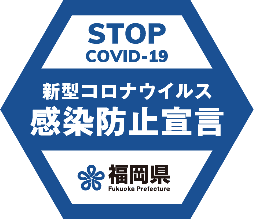 福岡県新型コロナウイルス感染防止宣言