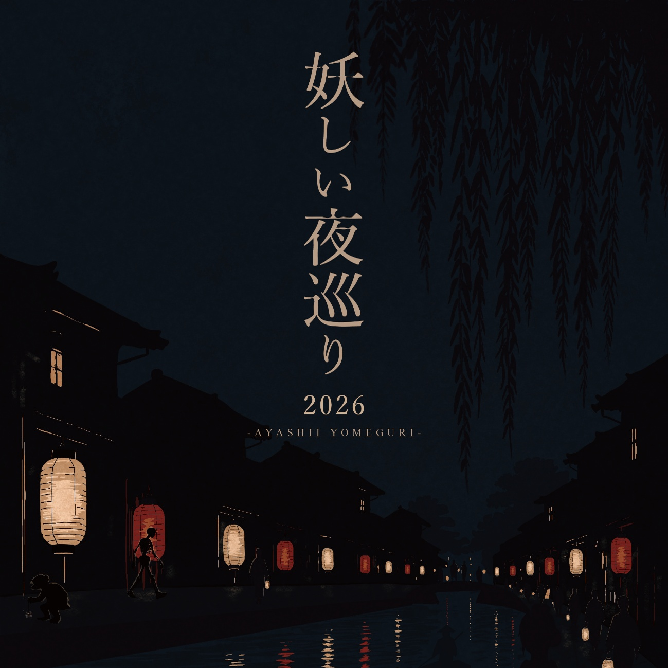 奇怪夜行2026にあわせて楽しむ、柳川の「妖しい夜巡り2026」