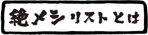 絶メシリストとは？