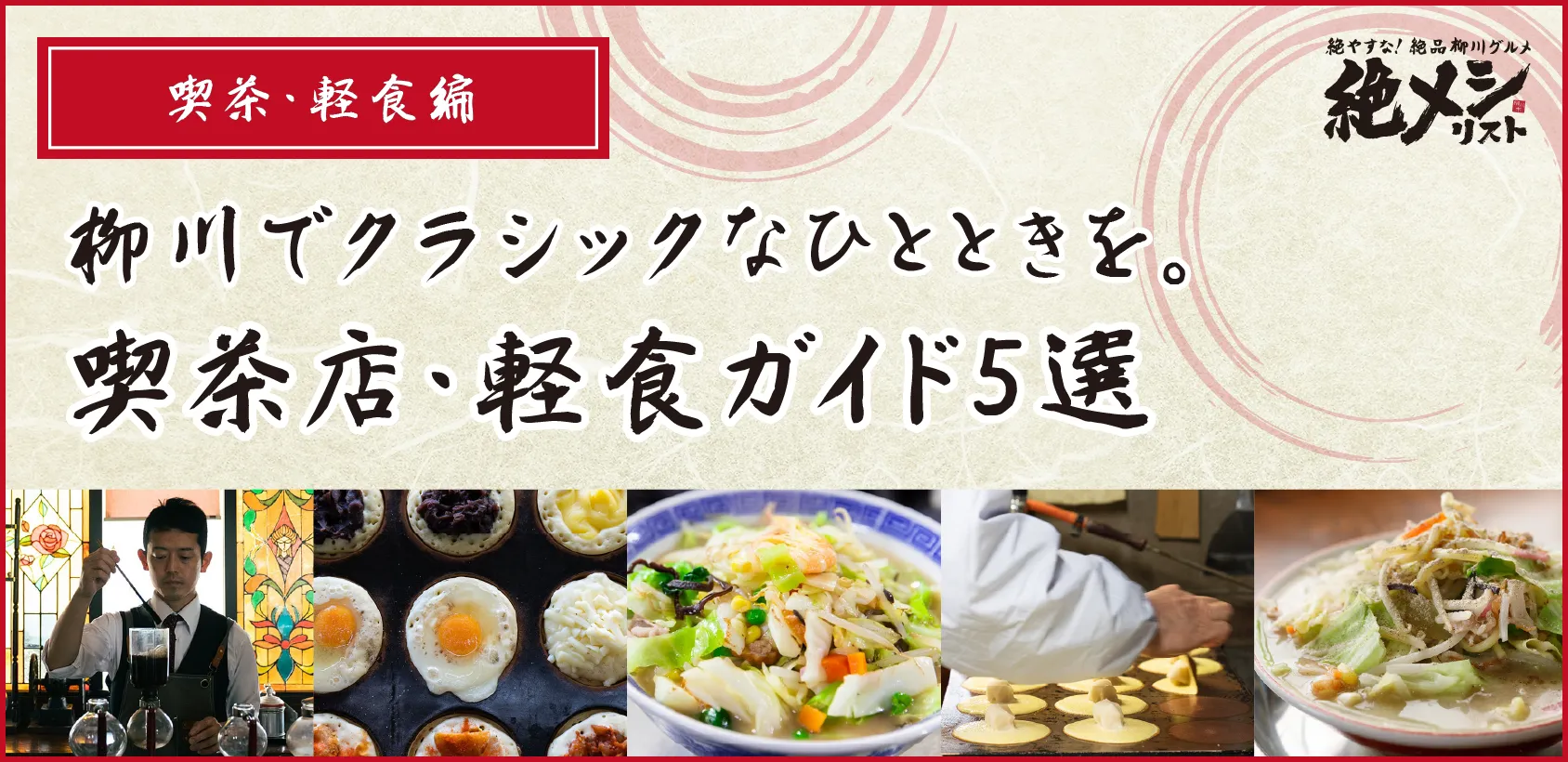 柳川でクラシックなひとときを。喫茶店・軽食ガイド5選