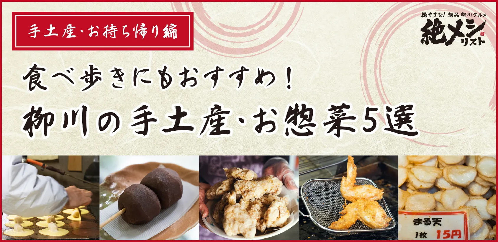 食べ歩きにもおすすめ！柳川の手土産・お惣菜5選