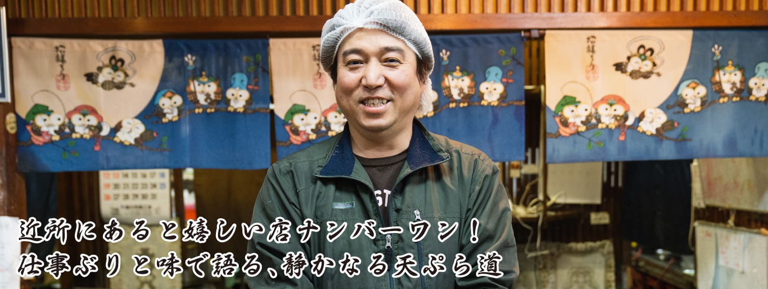 近所にあると嬉しい店ナンバーワン！仕事ぶりと味で語る、静かなる天ぷら道